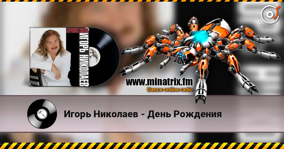 Игорь Николаев - День Рождения escuchar online en alta calidad | Minatrix.FM