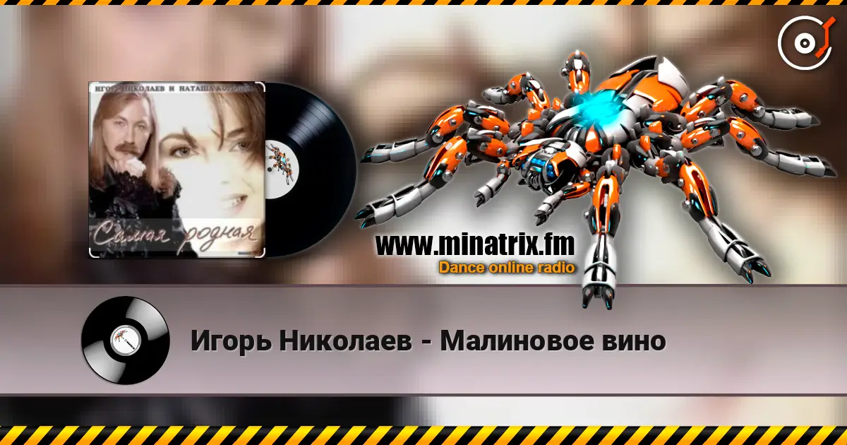 Игорь Николаев - Малиновое вино escuchar online en alta calidad | Minatrix.FM