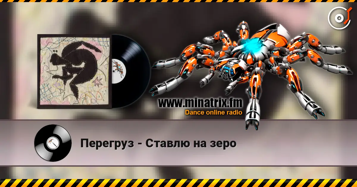 Перегруз - Ставлю на зеро escuchar online en alta calidad | Minatrix.FM