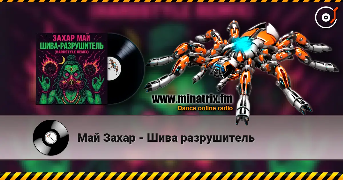 Май Захар - Шива разрушитель escuchar online en alta calidad | Minatrix.FM