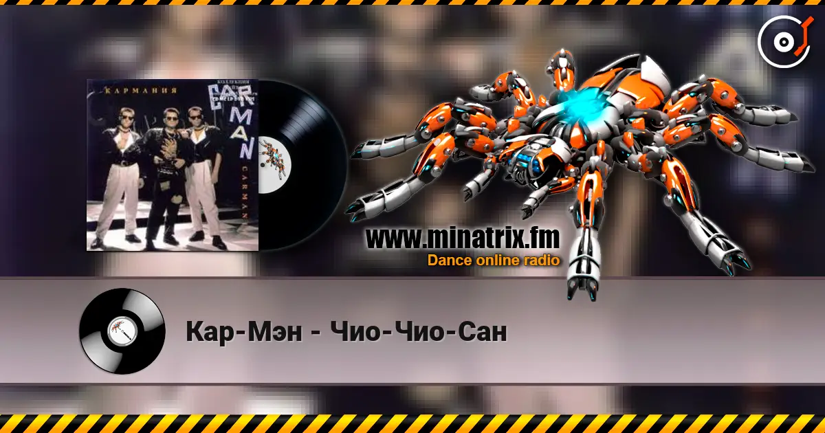 Кар-Мэн - Чио-Чио-Сан escuchar online en alta calidad | Minatrix.FM