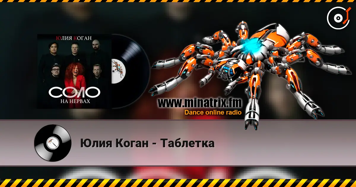 Юлия Коган - Таблетка listen online in high quality | Minatrix.FM