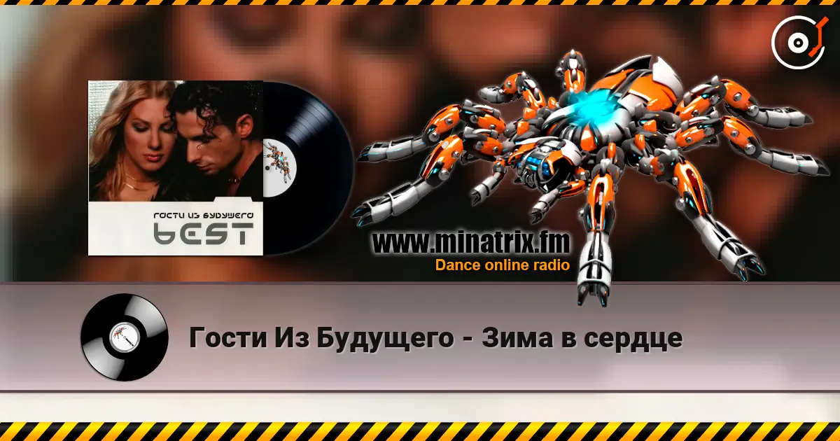 Гости Из Будущего - Зима в сердце escuchar online en alta calidad | Minatrix.FM