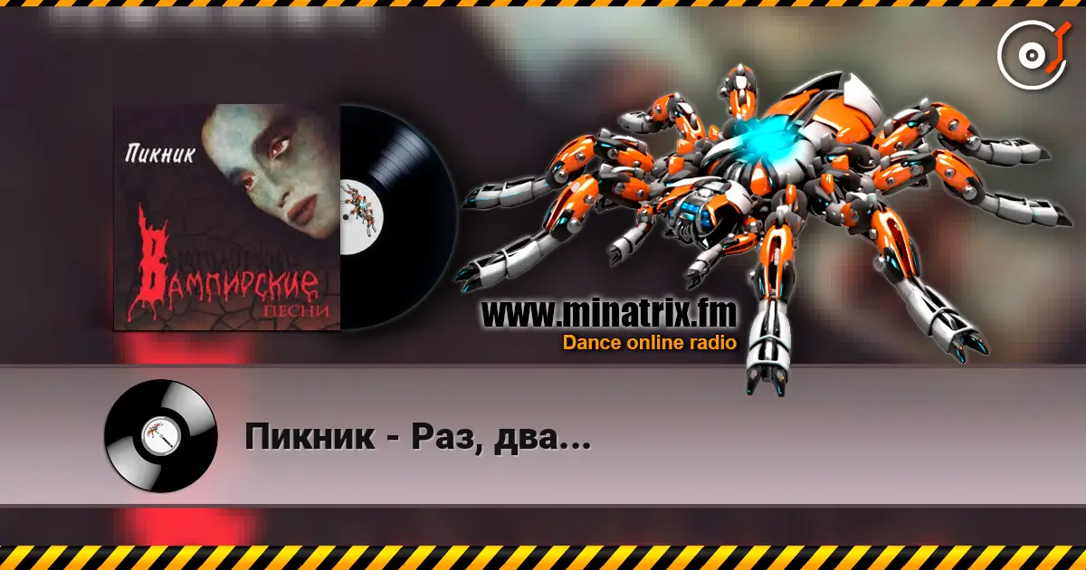 Пикник - Раз, два... escuchar online en alta calidad | Minatrix.FM