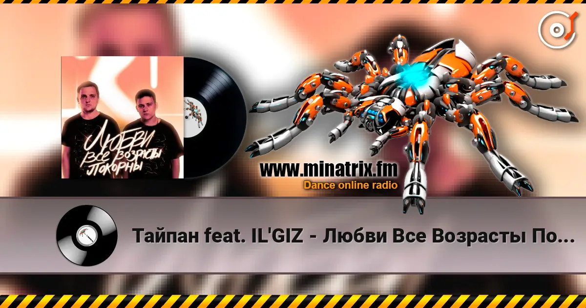 Тайпан feat. IL'GIZ - Любви Все Возрасты Покорны слухати онлайн у високій якості | Minatrix.FM