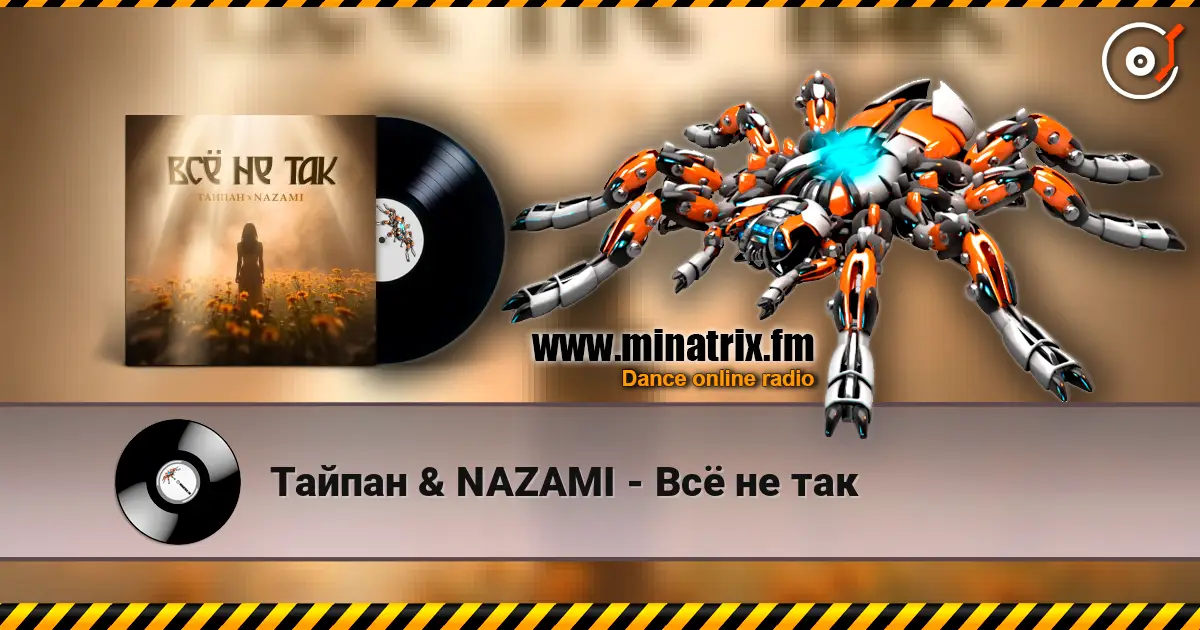 Тайпан & NAZAMI - Всё не так listen online in high quality | Minatrix.FM
