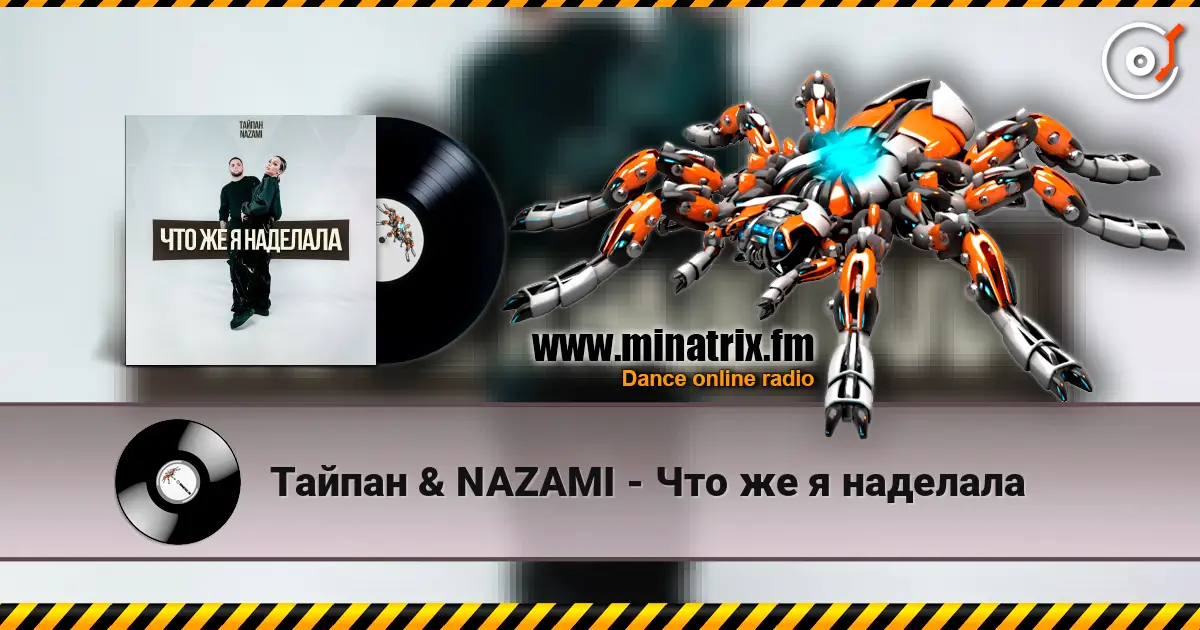 Тайпан & NAZAMI - Что же я наделала escuchar online en alta calidad | Minatrix.FM