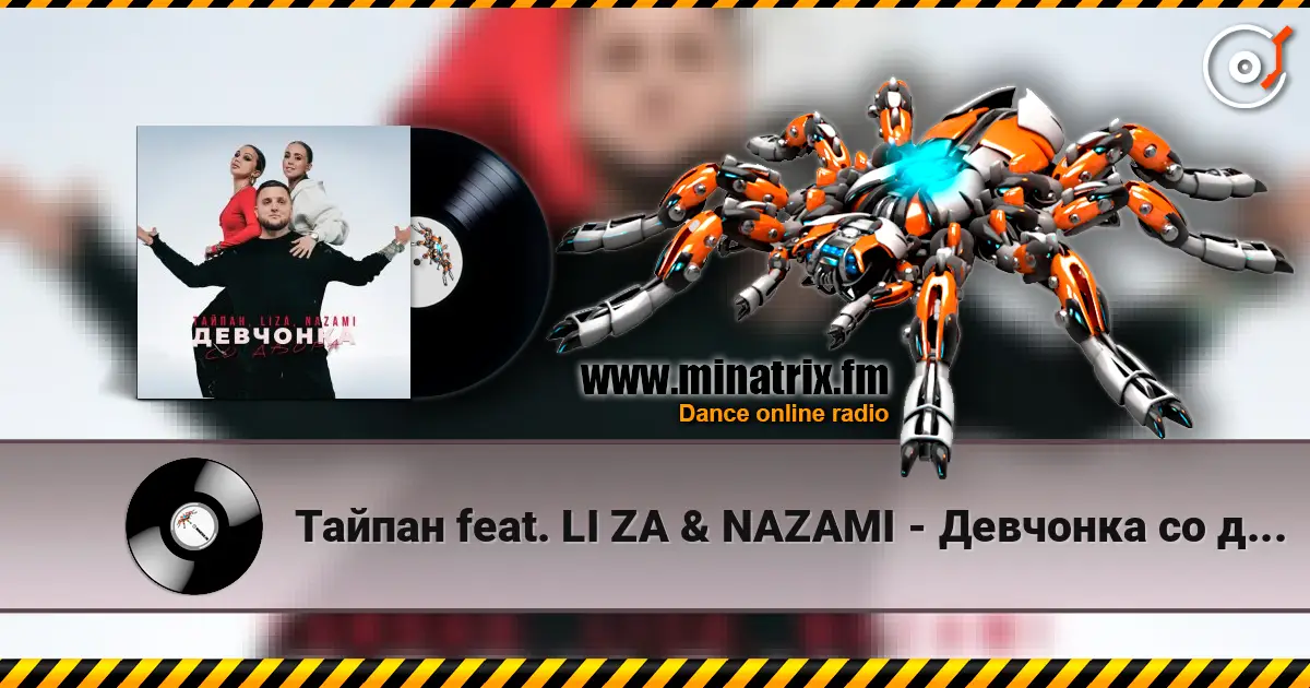 Тайпан feat. LI ZA & NAZAMI - Девчонка со двора listen online in high quality | Minatrix.FM
