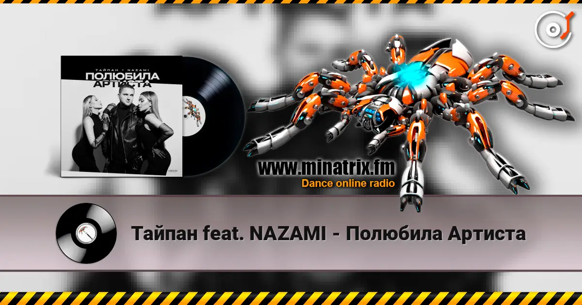 Тайпан feat. NAZAMI - Полюбила Артиста escuchar online en alta calidad | Minatrix.FM