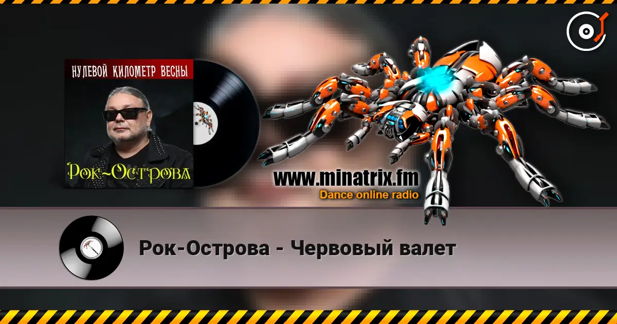 Рок-Острова - Червовый валет escuchar online en alta calidad | Minatrix.FM