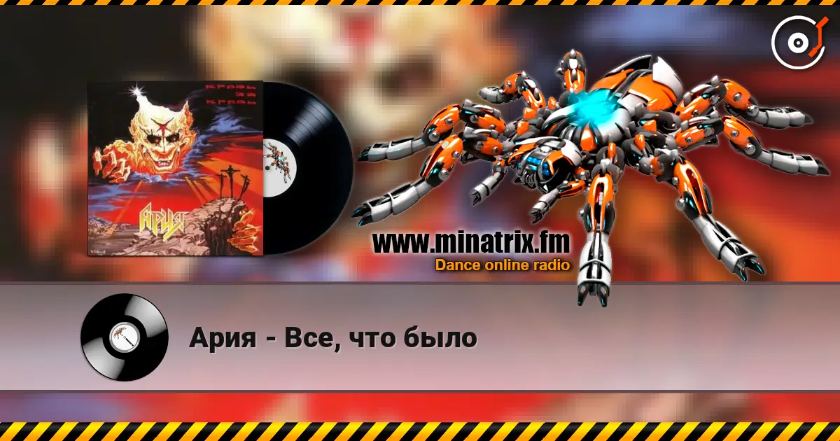 Ария - Все, что было escuchar online en alta calidad | Minatrix.FM
