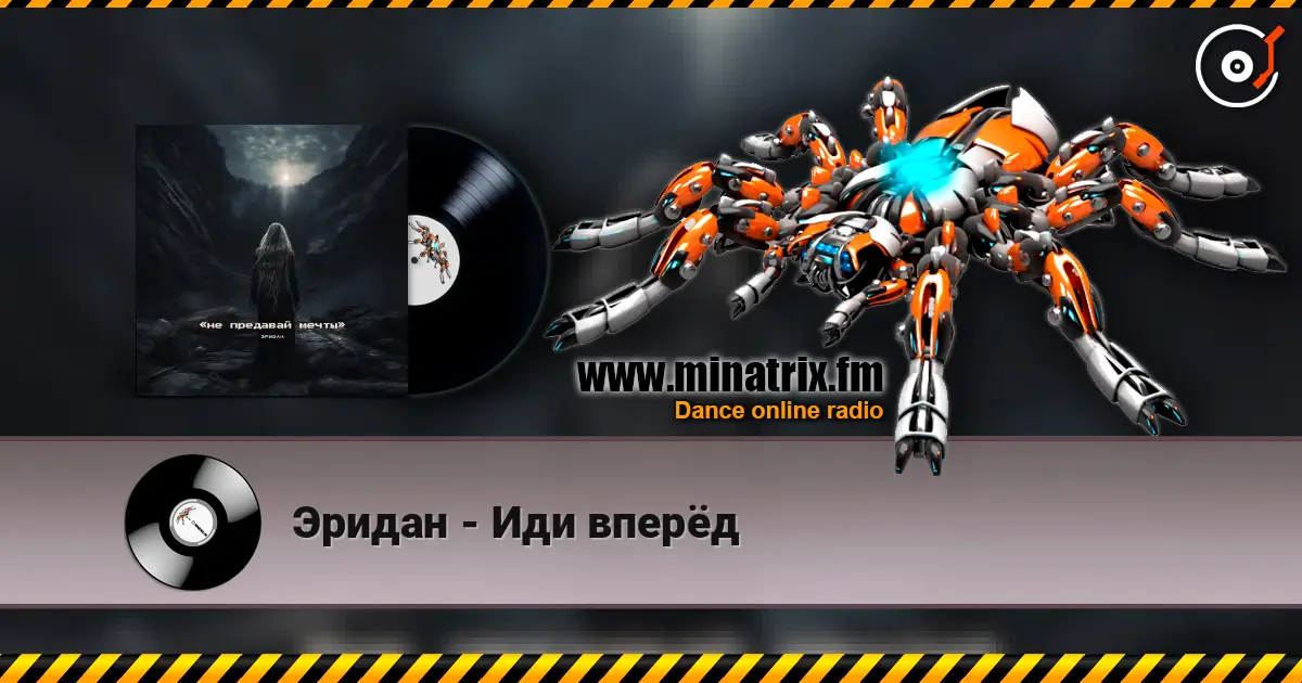 Эридан - Иди вперёд listen online in high quality | Minatrix.FM