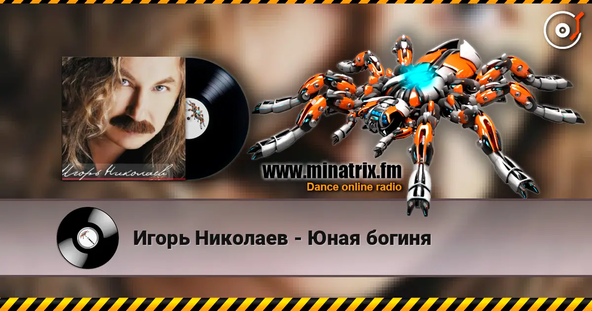 Игорь Николаев - Юная богиня escuchar online en alta calidad | Minatrix.FM