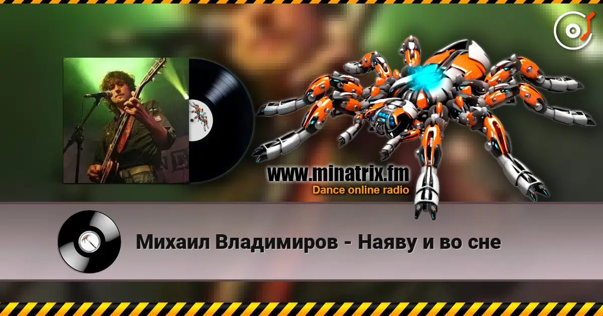 Михаил Владимиров - Наяву и во сне escuchar online en alta calidad | Minatrix.FM