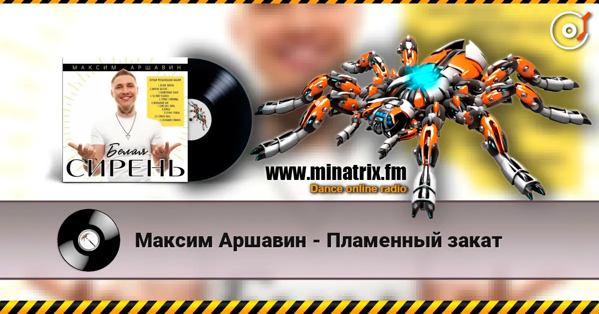 Максим Аршавин - Пламенный закат escuchar online en alta calidad | Minatrix.FM