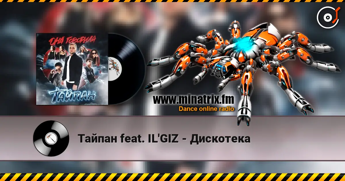 Тайпан feat. IL'GIZ - Дискотека escuchar online en alta calidad | Minatrix.FM