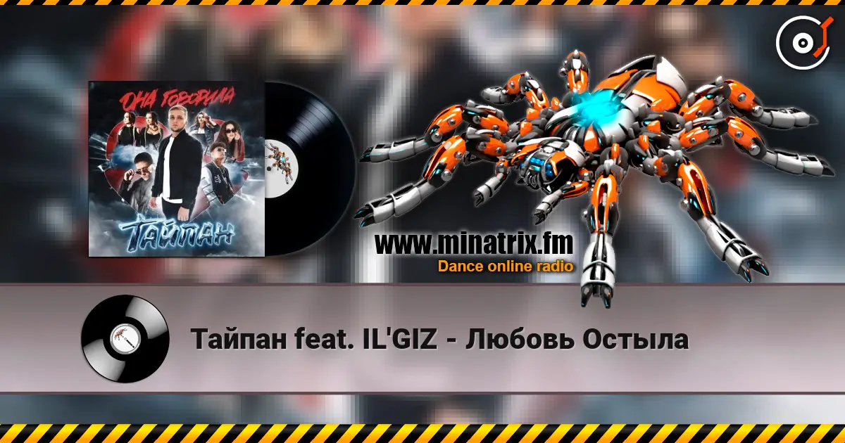 Тайпан feat. IL'GIZ - Любовь Остыла escuchar online en alta calidad | Minatrix.FM