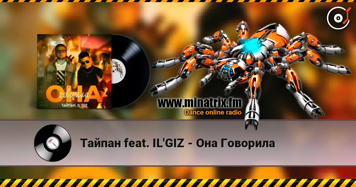 Тайпан feat. IL'GIZ - Она Говорила listen online in high quality | Minatrix.FM