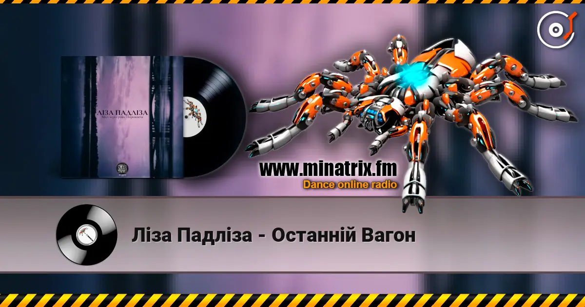 Ліза Падліза - Останній Вагон escuchar online en alta calidad | Minatrix.FM