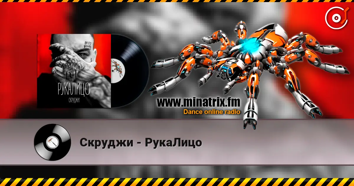 Скруджи - РукаЛицо listen online in high quality | Minatrix.FM