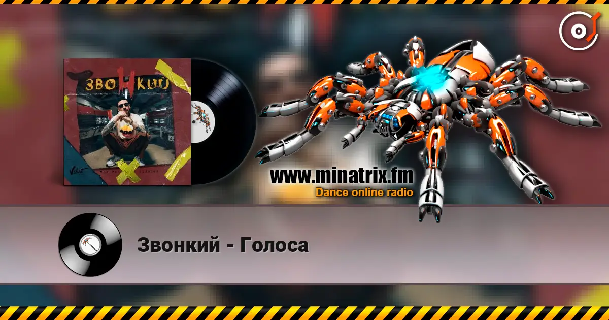 Звонкий - Голоса escuchar online en alta calidad | Minatrix.FM