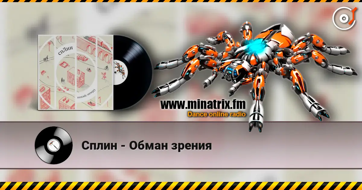 Сплин - Обман зрения escuchar online en alta calidad | Minatrix.FM