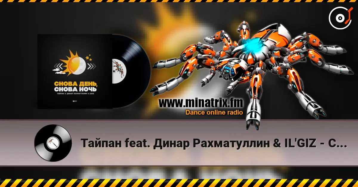 Тайпан feat. Динар Рахматуллин & IL'GIZ - Снова День, Снова Ночь listen online in high quality | Minatrix.FM