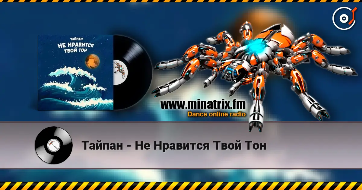 Тайпан - Не Нравится Твой Тон escuchar online en alta calidad | Minatrix.FM