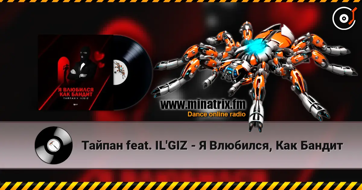 Тайпан feat. IL'GIZ - Я Влюбился, Как Бандит listen online in high quality | Minatrix.FM