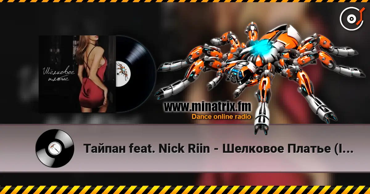 Тайпан feat. Nick Riin - Шелковое Платье (Index-1 Remix) escuchar online en alta calidad | Minatrix.FM