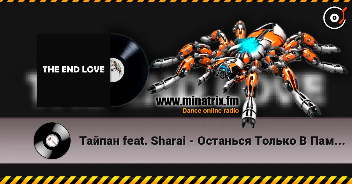Тайпан feat. Sharai - Останься Только В Памяти listen online in high quality | Minatrix.FM