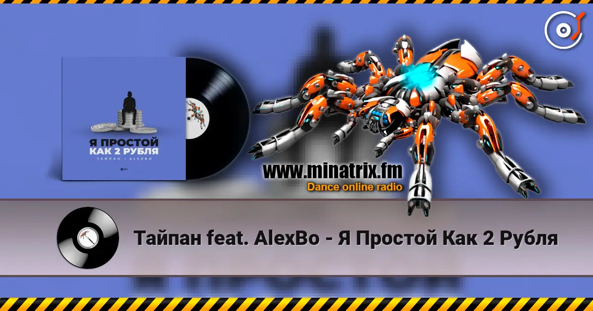 Тайпан feat. AlexBo - Я  Простой Как 2 Рубля listen online in high quality | Minatrix.FM