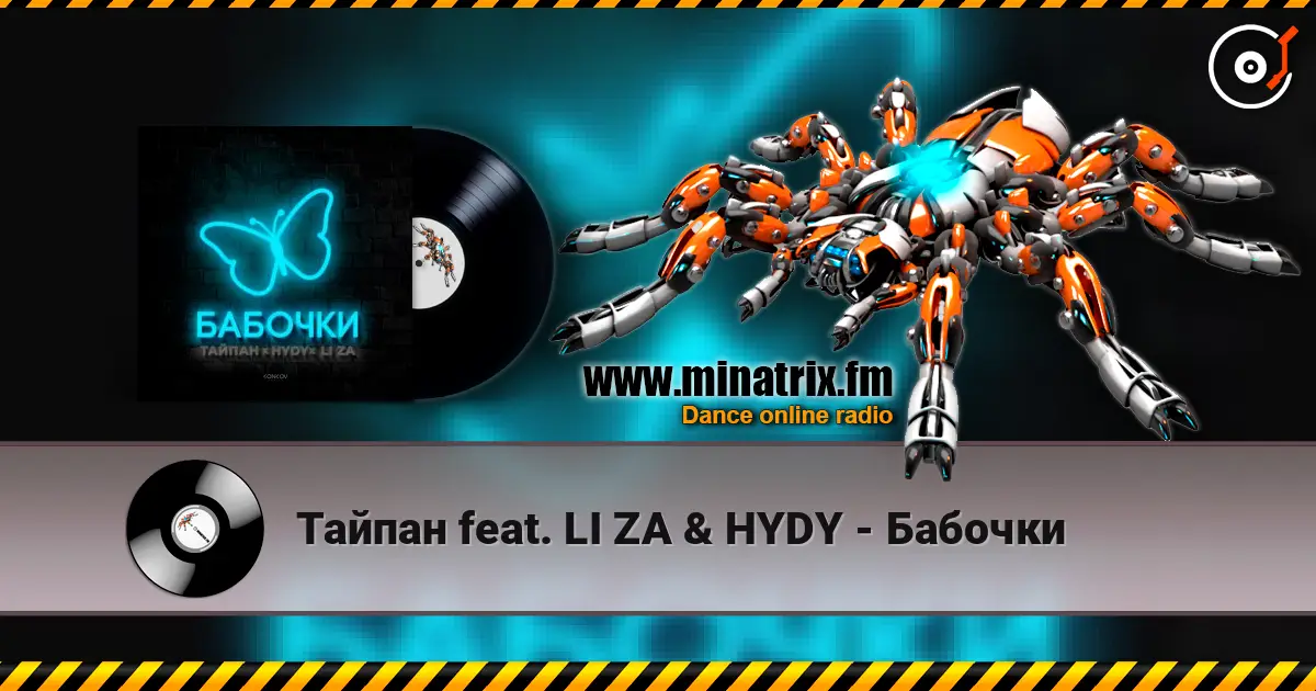 Тайпан feat. LI ZA & HYDY - Бабочки listen online in high quality | Minatrix.FM