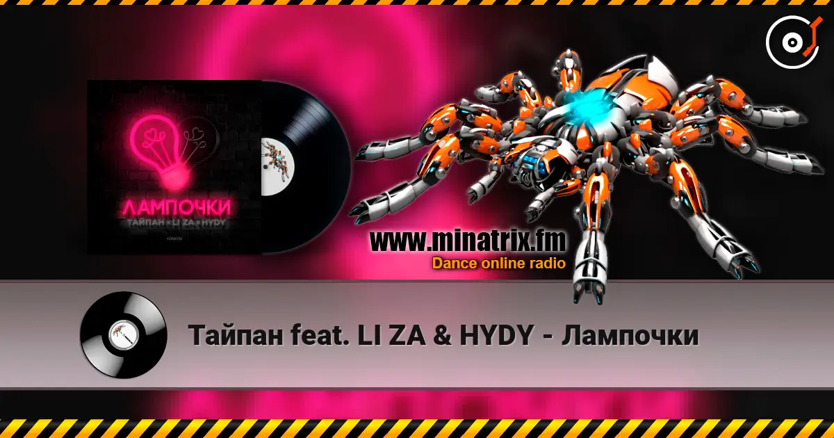 Тайпан feat. LI ZA & HYDY - Лампочки listen online in high quality | Minatrix.FM