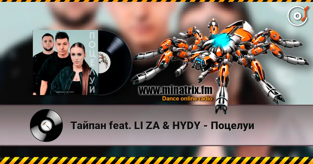 Тайпан feat. LI ZA & HYDY - Поцелуи escuchar online en alta calidad | Minatrix.FM