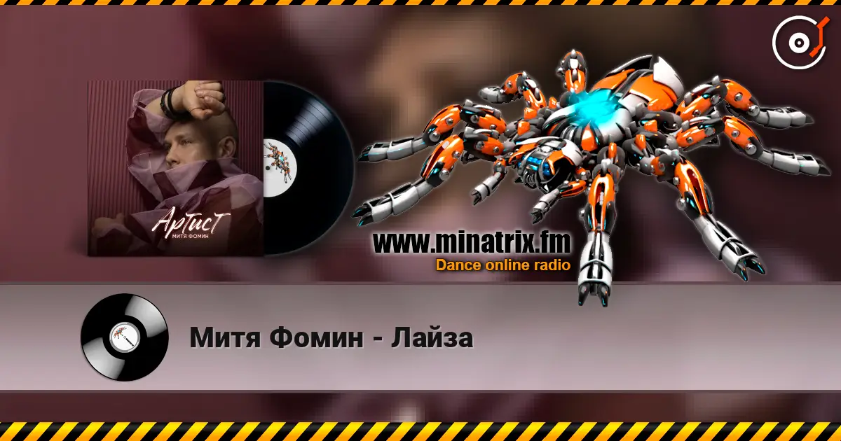 Митя Фомин - Лайза escuchar online en alta calidad | Minatrix.FM