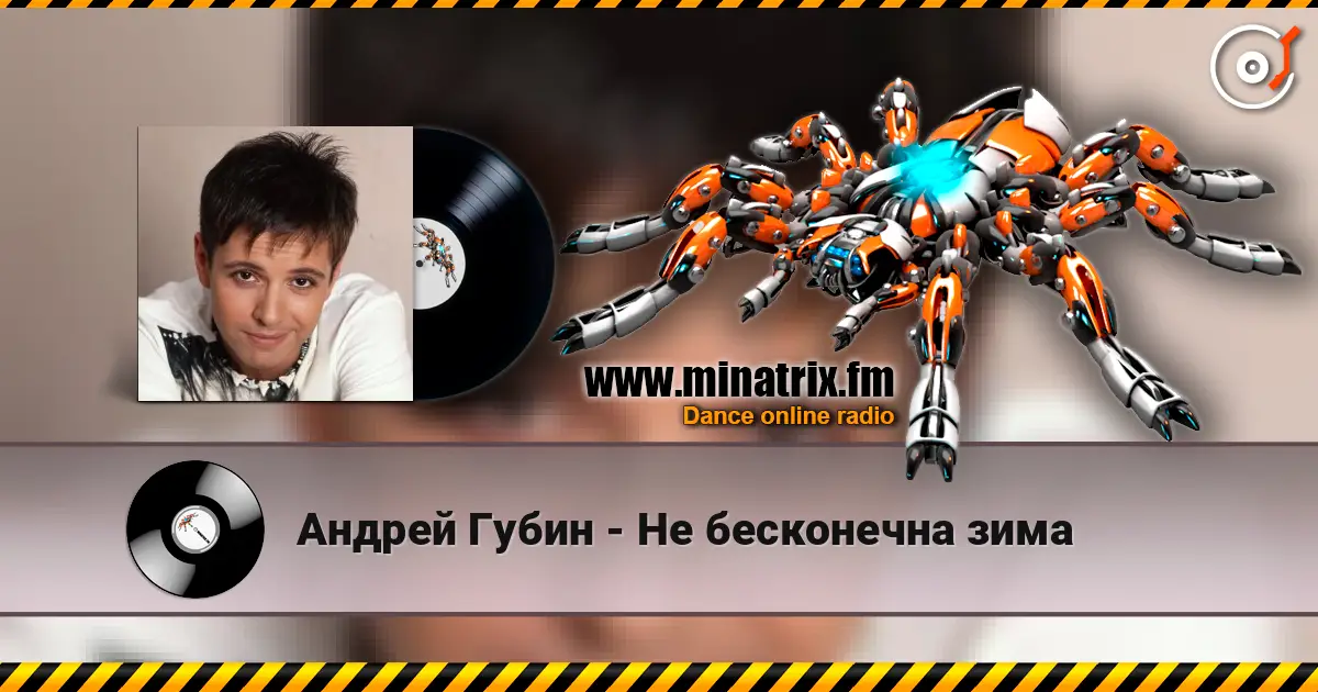 Андрей Губин - Не бесконечна зима escuchar online en alta calidad | Minatrix.FM
