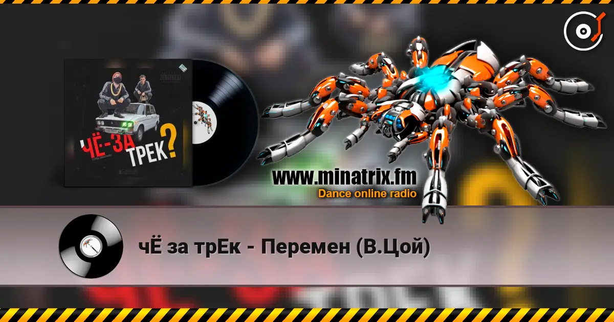 чЁ за трЕк - Перемен (В.Цой) escuchar online en alta calidad | Minatrix.FM