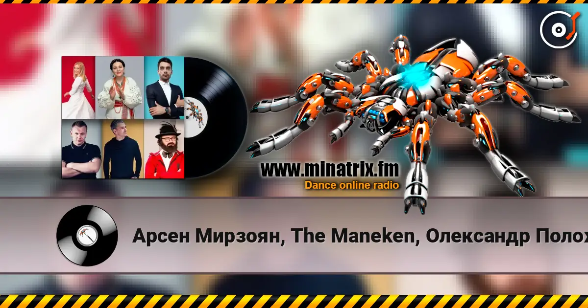 Арсен Мирзоян, The Maneken, Олександр Положинський - Ніна Матвієнко listen online in high quality | Minatrix.FM