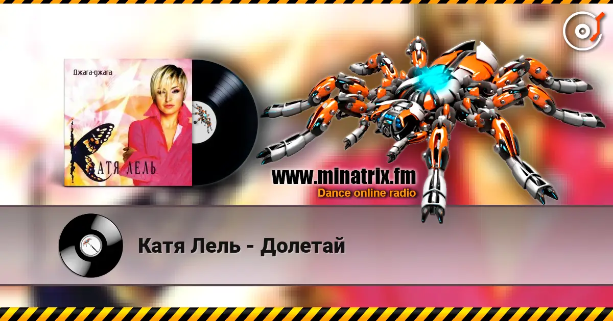 Катя Лель - Долетай escuchar online en alta calidad | Minatrix.FM