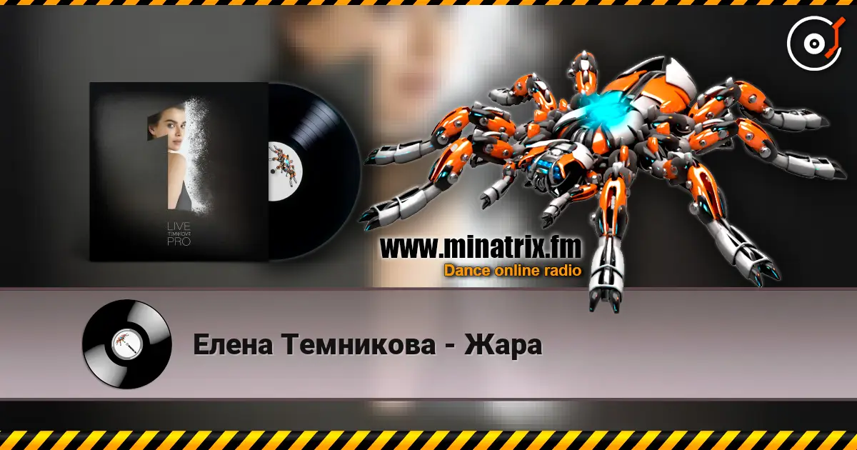 Елена Темникова - Жара escuchar online en alta calidad | Minatrix.FM