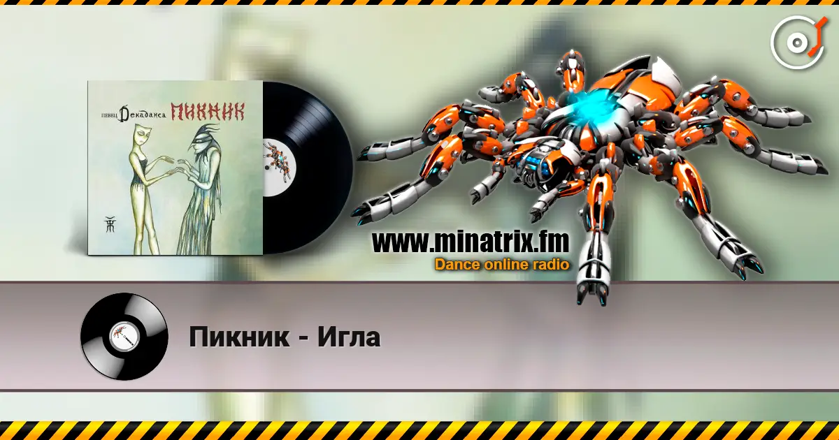 Пикник - Игла escuchar online en alta calidad | Minatrix.FM