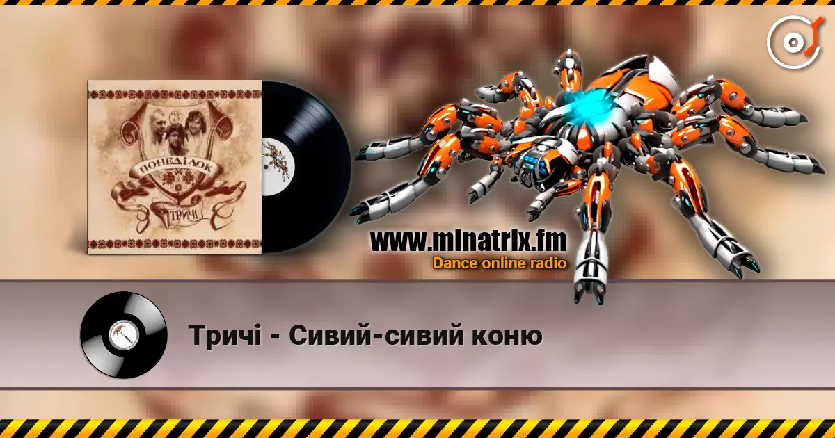 Тричі - Сивий-сивий коню listen online in high quality | Minatrix.FM