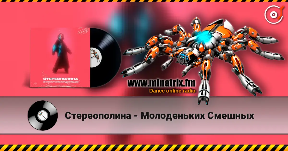 Стереополина - Молоденьких Смешных escuchar online en alta calidad | Minatrix.FM