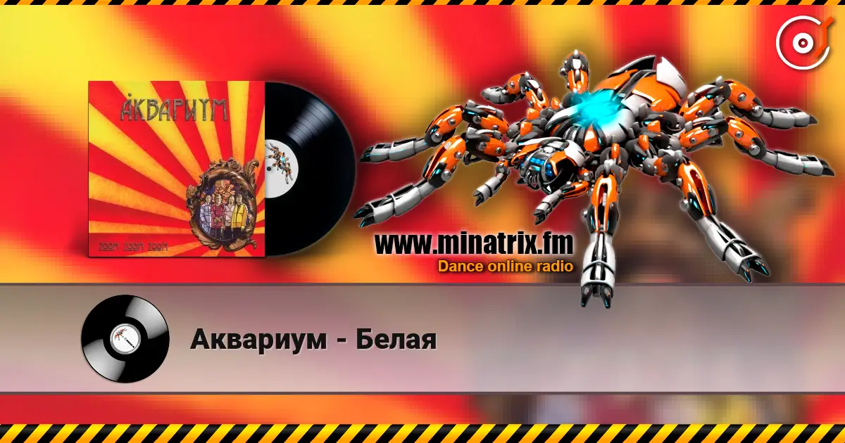Аквариум - Белая escuchar online en alta calidad | Minatrix.FM