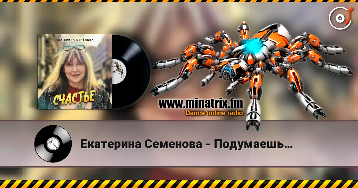 Екатерина Семенова - Подумаешь… escuchar online en alta calidad | Minatrix.FM