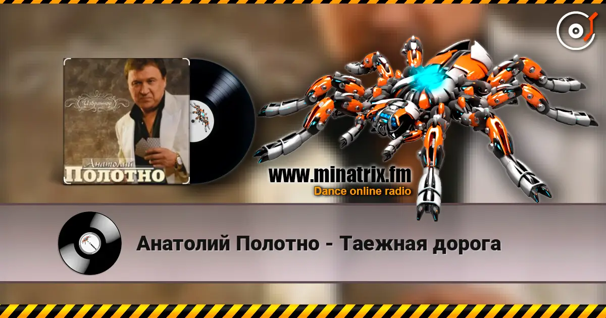 Анатолий Полотно - Таежная дорога listen online in high quality | Minatrix.FM