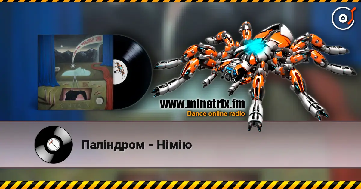 Паліндром - Німію listen online in high quality | Minatrix.FM
