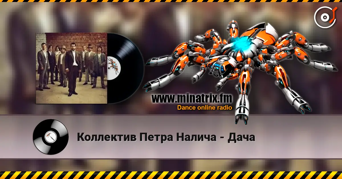 Коллектив Петра Налича - Дача escuchar online en alta calidad | Minatrix.FM