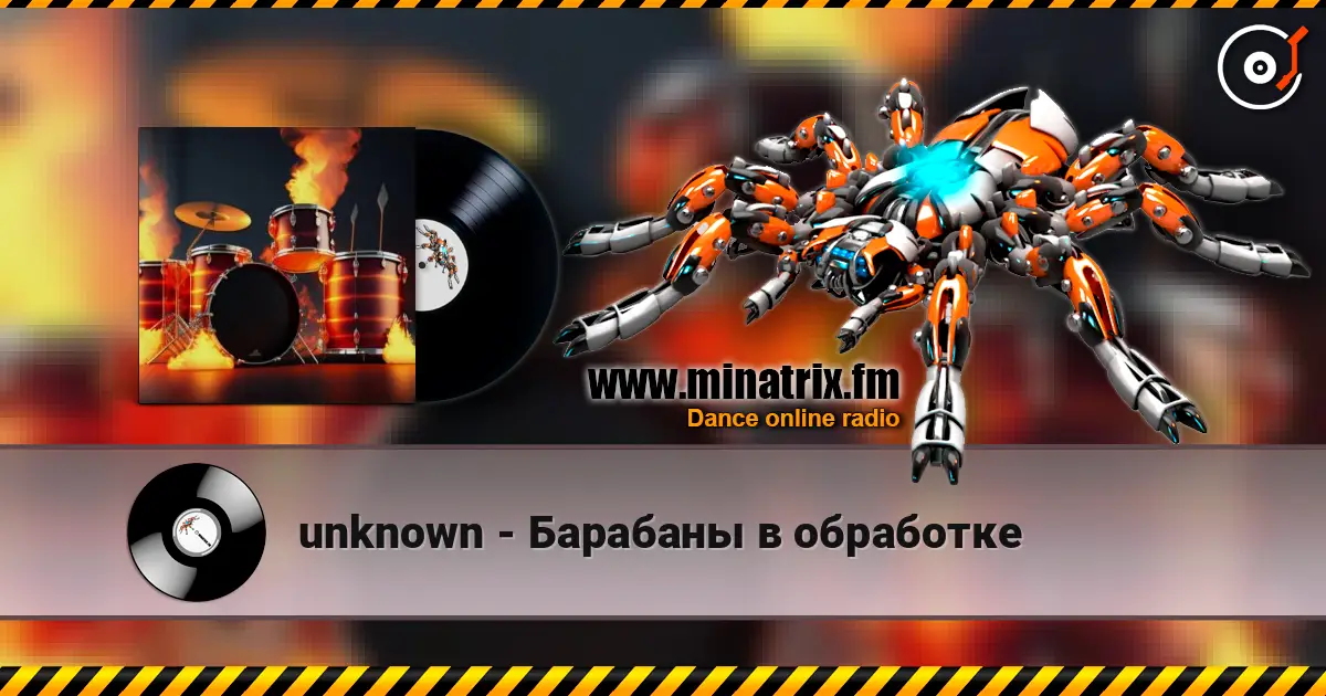 unknown - Барабаны в обработке escuchar online en alta calidad | Minatrix.FM